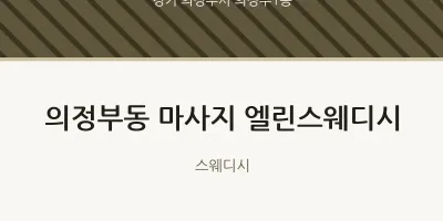 의정부1동 출장마사지 홈타이 엘린스웨디시 | 마픽
