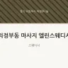의정부동 마사지 엘린스웨디시