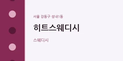 성내1동 출장마사지 홈타이 히트스웨디시 | 마픽