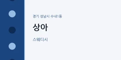 수내1동 출장마사지 홈타이 상아 | 마픽