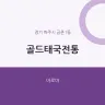 골드태국전통