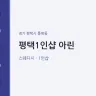 평택1인샵 아린