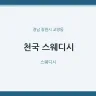 천국 스웨디시