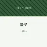 블루