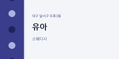 두류3동 출장마사지 홈타이 유아 | 마픽