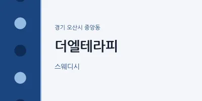 중앙동 출장마사지 홈타이 더엘테라피 | 마픽