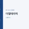 더엘테라피