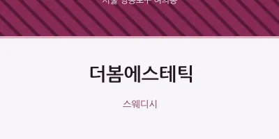 여의동 출장마사지 홈타이 더봄에스테틱 | 마픽