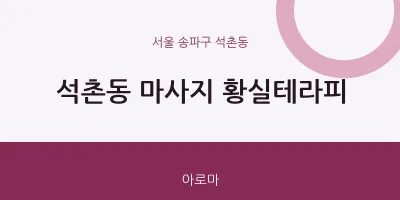 석촌동 출장마사지 홈타이 황실테라피 | 마픽