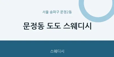 문정2동 출장마사지 홈타이 도도 스웨디시 | 마픽