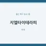 지엘타이테라피