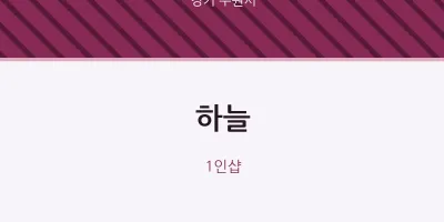 수원시 출장마사지 홈타이 하늘 | 마픽