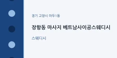 마두1동 출장마사지 홈타이 베트남사이공스웨디시 | 마픽