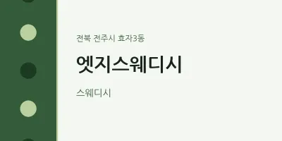 효자3동 출장마사지 홈타이 엣지스웨디시 | 마픽