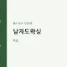 남자도왁싱