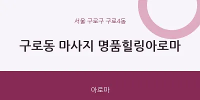 구로4동 출장마사지 홈타이 명품힐링아로마 | 마픽