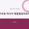 구로동 마사지 명품힐링아로마