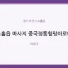 소흘읍 마사지 중국정통힐링아로마