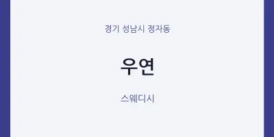 정자동 출장마사지 홈타이 우연 | 마픽