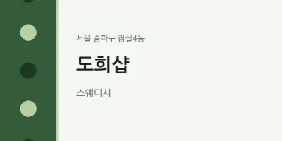 잠실4동 출장마사지 홈타이 도희샵 | 마픽