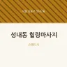 성내동 힐링마사지
