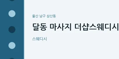 삼산동 출장마사지 홈타이 더샵스웨디시 | 마픽