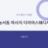 농서동 마사지 다이아스웨디시