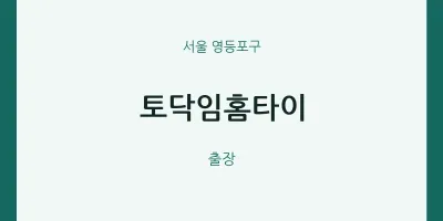 영등포구 출장마사지 토닥임홈타이 | 마픽