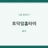토닥임홈타이
