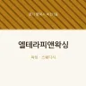 엘테라피앤왁싱
