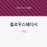 플로우스웨디시
