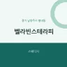 벨라빈스테라피