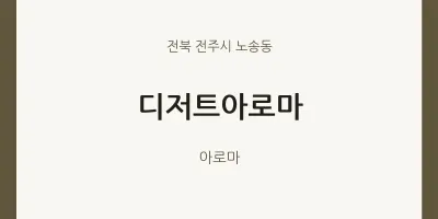 노송동 출장마사지 홈타이 디저트아로마 | 마픽