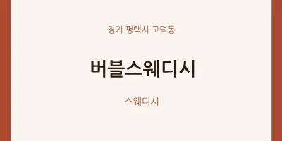 고덕동 출장마사지 홈타이 버블스웨디시 | 마픽