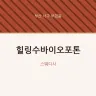 힐링수바이오포톤