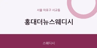 서교동 출장마사지 홈타이 홍대더뉴스웨디시 | 마픽