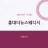 홍대더뉴스웨디시