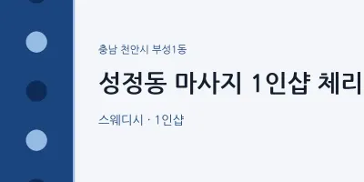 부성1동 출장마사지 홈타이 1인샵 체리 | 마픽