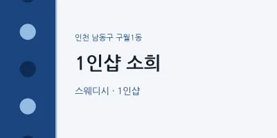 구월1동 출장마사지 홈타이 1인샵 소희 | 마픽