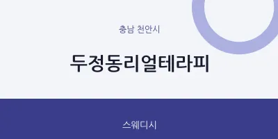 천안시 출장마사지 홈타이 두정동리얼테라피 | 마픽