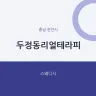 두정동리얼테라피