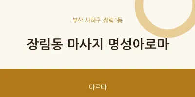 장림1동 출장마사지 홈타이 명성아로마 | 마픽