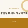 장림동 마사지 명성아로마