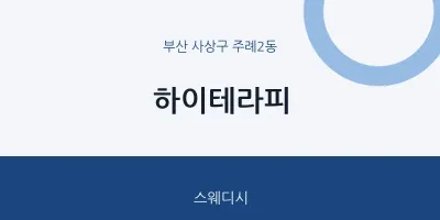 주례2동 출장마사지 홈타이 하이테라피 | 마픽