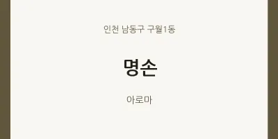 구월1동 출장마사지 홈타이 명손 | 마픽