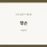 명손