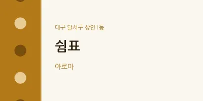 상인1동 출장마사지 홈타이 쉼표 | 마픽