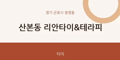 광정동 출장마사지 홈타이 리안타이&테라피 | 마픽