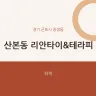 산본동 리안타이&테라피