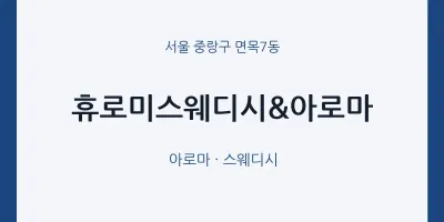 면목7동 출장마사지 홈타이 휴로미스웨디시&아로마 | 마픽